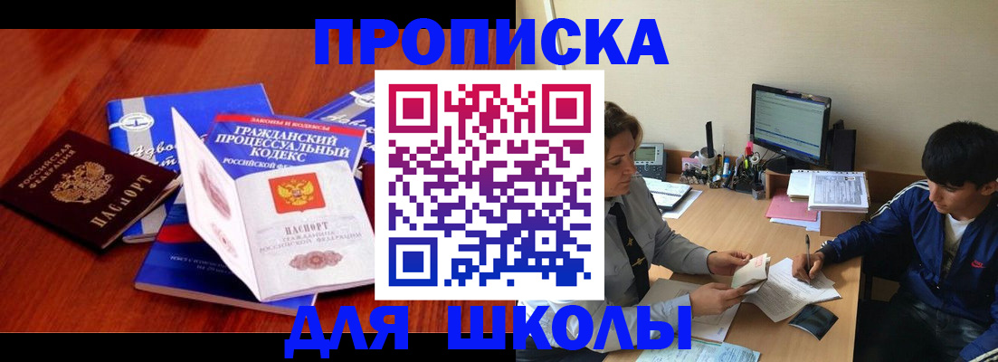 прописка для школы в Забайкальском крае